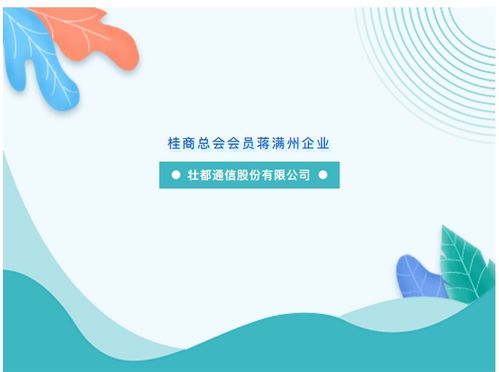 運(yùn)用智慧與努力助推物聯(lián)網(wǎng)技術(shù)應(yīng)用和社會(huì)發(fā)展——記桂商總會(huì)會(huì)員蔣滿州企業(yè)壯都通信股份的物聯(lián)網(wǎng)技術(shù)研發(fā)